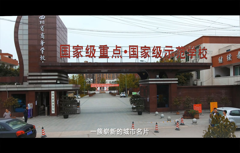 成都宣傳片公司案例-四川省商務學校宣傳片